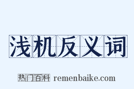 浅机反义词是什么意思的图片